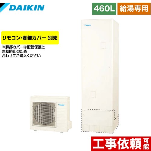 【メーカー直送のため代引不可】 ダイキン エコキュート 給湯専用らくタイプ 460L（4～7人用）  リモコン別売　脚部カバー別売  ≪EQN46XV≫