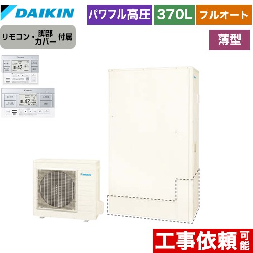 ダイキン Xシリーズ エコキュート フルオートタイプ 屋外設置専用 370L（3～5人用）  リモコン付属　脚部カバー付属 【メーカー直送のため代引不可】  ≪EQX37XFTV+BRC083F1≫