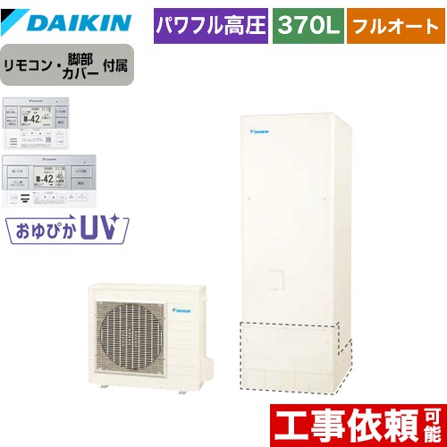 ダイキン Xシリーズ エコキュート フルオートタイプ 370L（3～5人用）  リモコン付属　脚部カバー付属 【メーカー直送のため代引不可】  ≪EQX37XFV+BRC083F1≫