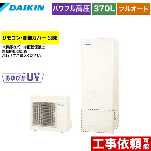 【メーカー直送のため代引不可】 ダイキン Xシリーズ エコキュート フルオートタイプ 370L（3～5人用）  リモコン別売　脚部カバー別売  ≪EQX37XFV≫