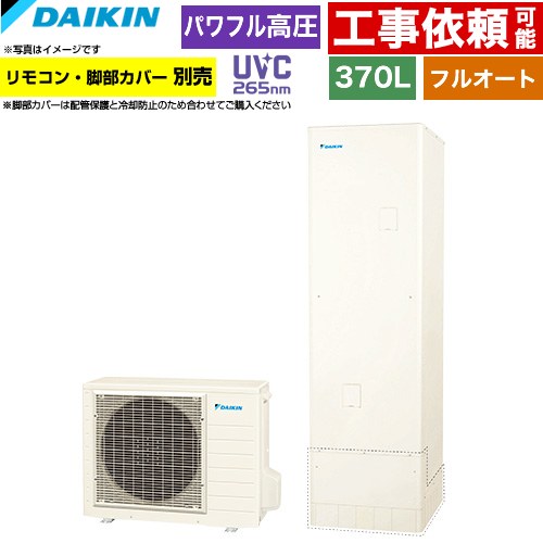 ダイキン Xシリーズ エコキュート フルオートタイプ 370L（3～5人用）  リモコン別売　脚部カバー別売 【メーカー直送のため代引不可】 ≪EQX37ZFV≫