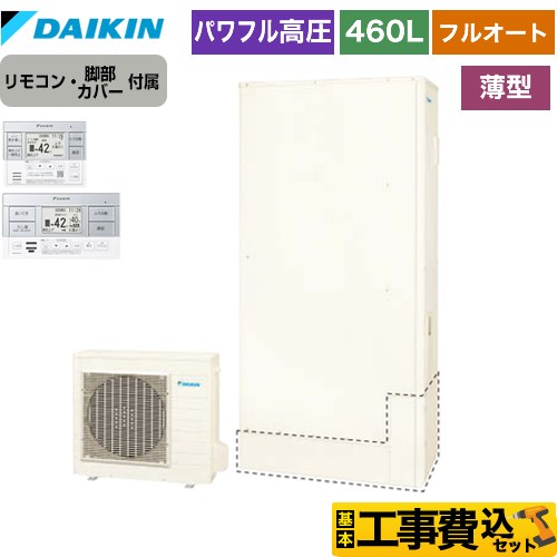 【工事費込セット（商品＋基本工事）】 ダイキン Xシリーズ エコキュート フルオートタイプ 屋外設置専用 460L（4～7人用）  リモコン付属　脚部カバー付属　処分費込 【メーカー直送のため代引不可】  ≪EQX46XFTV＋BRC083F1≫