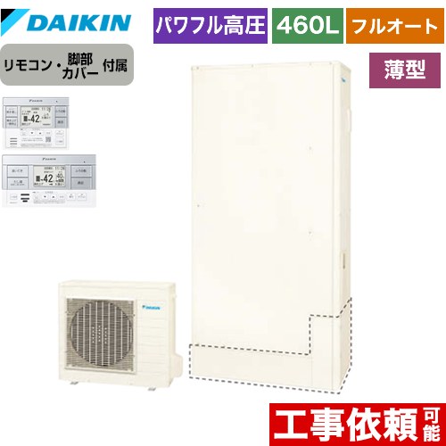 ダイキン Xシリーズ エコキュート フルオートタイプ 屋外設置専用 460L（4～7人用）  リモコン付属　脚部カバー付属 【メーカー直送のため代引不可】  ≪EQX46XFTV+BRC083F1≫