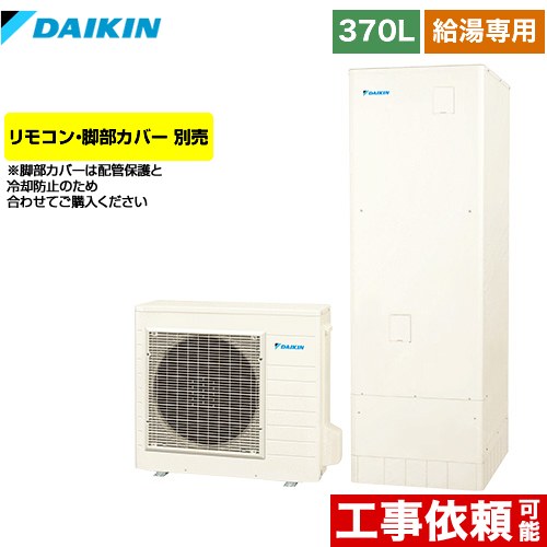 ダイキン Xシリーズ エコキュート 給湯専用らくタイプ 370L（3～5人用）  リモコン別売　脚部カバー別売 【メーカー直送のため代引不可】 ≪EQXN37XV≫