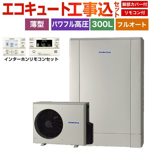 コロナ 薄型・デザインエコ エコキュート CHP-ED302AZ1＋RBP-GAD1-S 工事費込 【補助金対象　給湯省エネ：10万円】