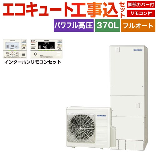 コロナ ハイグレードタイプ エコキュート CHP-E37AZ1＋RBP-GAD1-S 工事費込 【補助金対象　給湯省エネ：10万円】