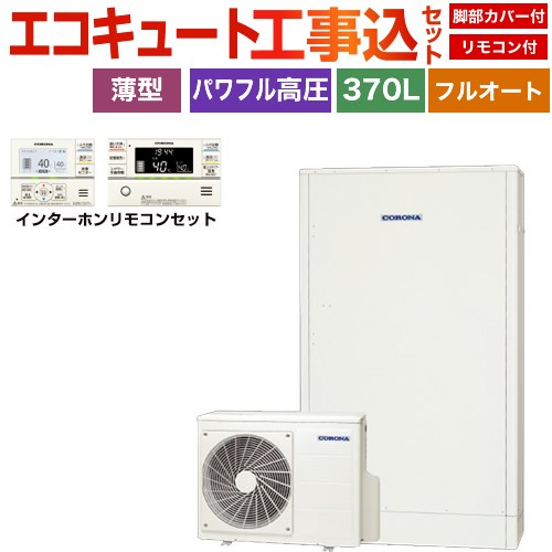 コロナ 薄型・省スペースタイプ エコキュート CHP-E372AZ1＋RBP-GAD1-S 工事費込 【補助金対象　給湯省エネ：10万円】