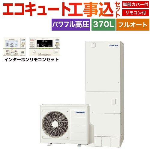 コロナ プレミアムエコキュート エコキュート CHP-HXE37AZ1＋RBP-GAD1-S 工事費込 【補助金対象　給湯省エネ：13万円】