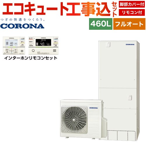 コロナ ハイグレードタイプ エコキュート CHP-46AZ1＋RBP-GAD1-S 工事費込 【補助金対象　給湯省エネ：10万円】