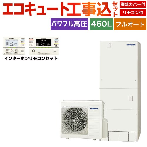 コロナ ハイグレードタイプ エコキュート CHP-E46AZ1＋RBP-GAD1-S 工事費込 【補助金対象　給湯省エネ：10万円】