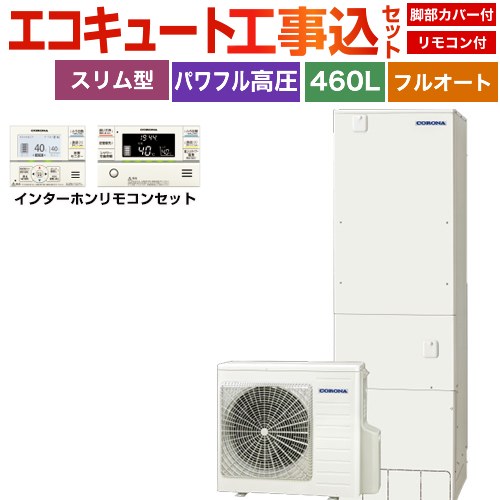コロナ 省スペース・スリムタイプ エコキュート CHP-ES46AZ1＋RBP-GAD1-S 工事費込 【補助金対象　給湯省エネ：10万円】