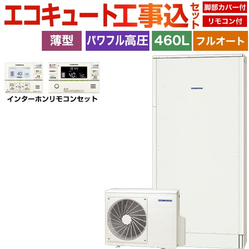 コロナ 薄型・省スペースタイプ エコキュート CHP-E462AZ1＋RBP-GAD1-S 工事費込 【補助金対象　給湯省エネ：10万円】