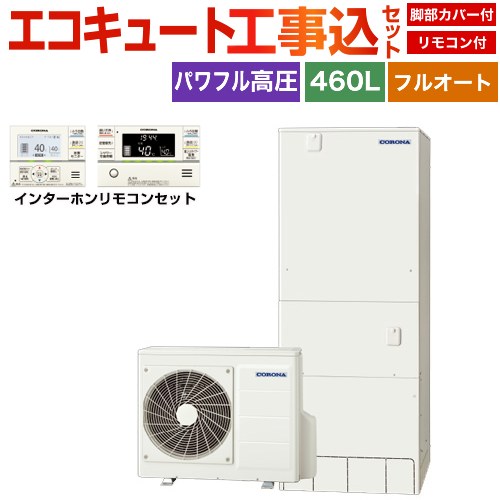 コロナ プレミアムエコキュート エコキュート CHP-HXE46AZ1＋RBP-GAD1-S 工事費込 【補助金対象　給湯省エネ：13万円】