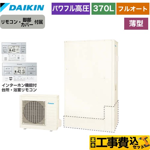 パワフル高圧 エコキュート ダイキン
