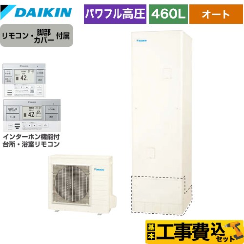 ダイキン Aシリーズ エコキュート EQA46YSV＋BRC083G2 工事費込 【東京ゼロエミ 補助金対象】 【補助金対象　給湯省エネ：10万円】