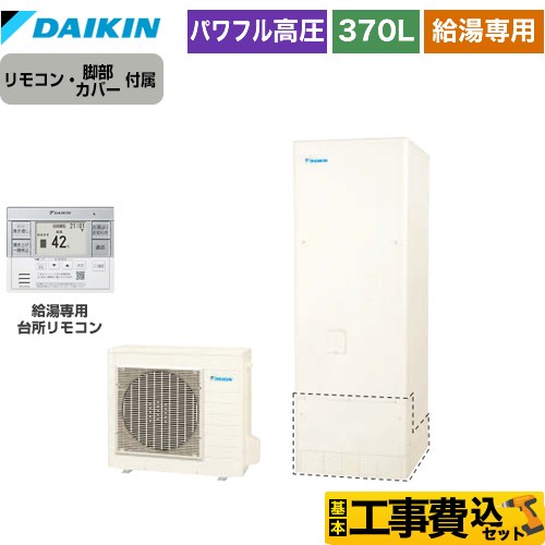 給湯専用 エコキュート ダイキン