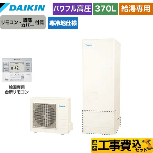 ダイキン Aシリーズ エコキュート EQA37YHV＋BRC083G31 工事費込 【東京ゼロエミ 補助金対象】 【補助金対象　給湯省エネ：10万円】