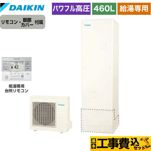 ダイキン Aシリーズ エコキュート EQA46YV＋BRC083G31 工事費込 【東京ゼロエミ 補助金対象】 【補助金対象　給湯省エネ：10万円】