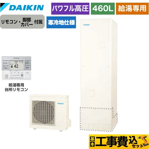 ダイキン Aシリーズ エコキュート EQA46YHV＋BRC083G31 工事費込 【東京ゼロエミ 補助金対象】 【補助金対象　給湯省エネ：10万円】