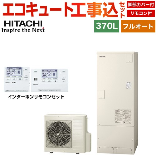 日立 Xシリーズ エコキュート BHP-FN37XU＋BER-X1FH 工事費込 【補助金対象　給湯省エネ：13万円】