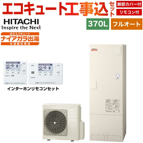 日立 Xシリーズ エコキュート BHP-F37XD＋BER-X1FH 工事費込 【補助金対象　給湯省エネ：10万円】