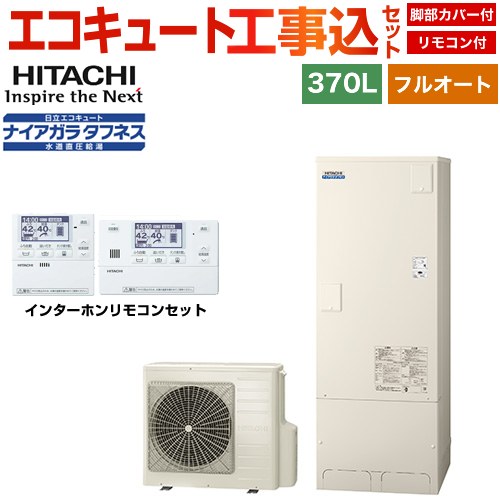 日立 Xシリーズ エコキュート BHP-FW37XD＋BER-X1FH 工事費込 【補助金対象　給湯省エネ：10万円】
