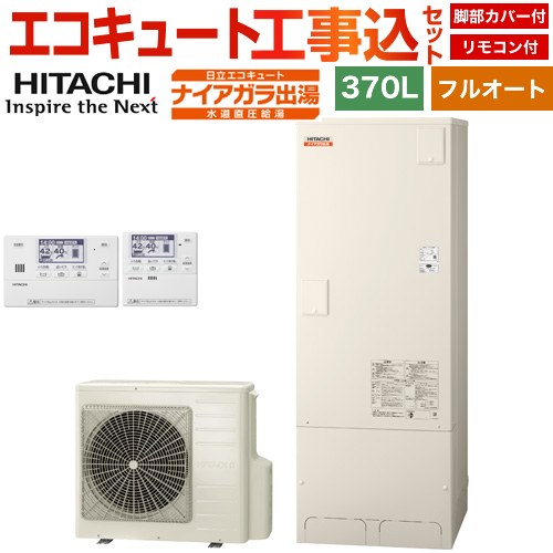 【工事費込セット（商品＋基本工事）】 日立 ナイアガラ出湯シリーズ エコキュート フルオート 370L 3～5人用  リモコン・脚部カバー付属　処分費込 【メーカー直送のため代引不可】 ≪BHP-FV37XD＋BER-X1FH≫