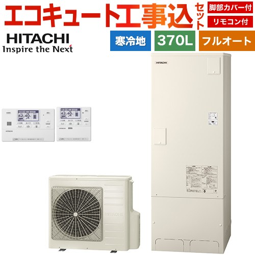 【工事費込セット（商品＋基本工事）】 日立 エコキュート フルオート 370L 3～5人用  リモコン・脚部カバー付属　処分費込 【メーカー直送のため代引不可】 ≪BHP-FG37XUK＋BER-X1FH≫