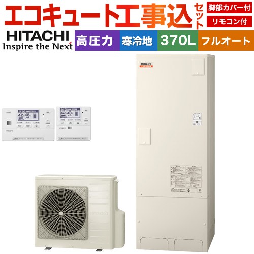 日立 ナイアガラ出湯シリーズ エコキュート BHP-F37XDK＋BER-X1FH 工事費込