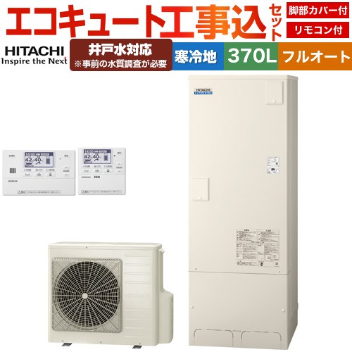 日立 ナイアガラタフネスシリーズ エコキュート BHP-FW37XDK＋BER-X1FH 工事費込