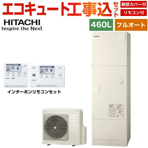 日立 Xシリーズ エコキュート BHP-FN46XU＋BER-X1FH 工事費込 【補助金対象　給湯省エネ：13万円】