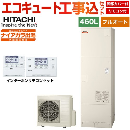 日立 Xシリーズ エコキュート BHP-F46XD＋BER-X1FH 工事費込 【補助金対象　給湯省エネ：10万円】