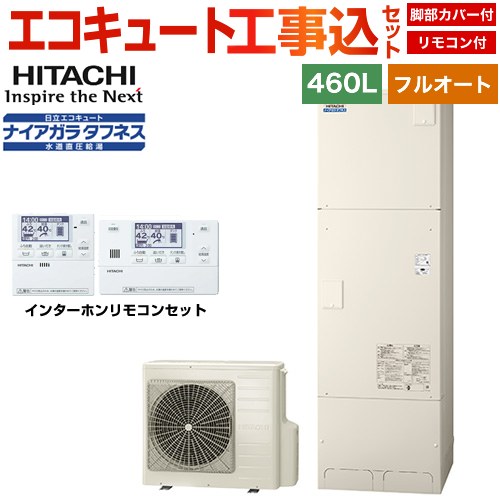 日立 Xシリーズ エコキュート BHP-FW46XD＋BER-X1FH 工事費込 【補助金対象　給湯省エネ：10万円】