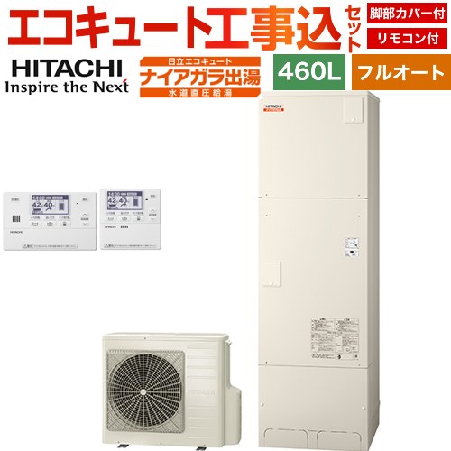 【工事費込セット（商品＋基本工事）】 日立 ナイアガラ出湯シリーズ エコキュート フルオート 460L 4～6人用  リモコン・脚部カバー付属　処分費込 【メーカー直送のため代引不可】 ≪BHP-FV46XD＋BER-X1FH≫