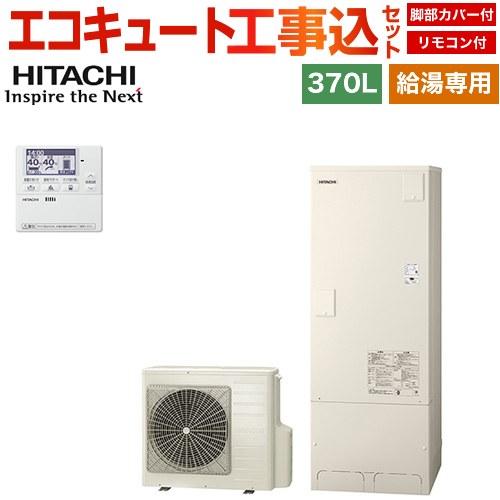 日立 給湯専用シリーズ エコキュート BHP-ZN37WU＋BEAK-46W 工事費込 【補助金対象　給湯省エネ：13万円】