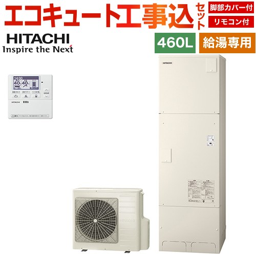 日立 給湯専用シリーズ エコキュート BHP-ZN46WU＋BEAK-46W 工事費込 【補助金対象　給湯省エネ：13万円】