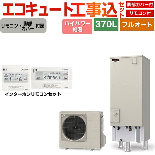 【工事費込セット（商品＋基本工事）】 三菱 Sシリーズ エコキュート フルオートW追いだき タンク容量：370L 3～4人用  リモコン・脚部カバー付属　処分費込 【メーカー直送のため代引不可】 ≪SRT-S377U＋RMCB-F7SE≫