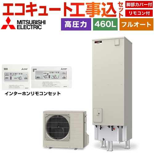 【工事費込セット（商品＋基本工事）】 三菱 Vシリーズ エコキュート フルオートW追いだき タンク容量：460L 4～5人用  リモコン・脚部カバー付属　処分費込 【メーカー直送のため代引不可】 ≪SRT-V467＋RMCB-D7SE≫