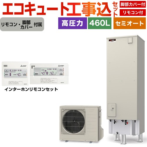 【工事費込セット（商品＋基本工事）】 三菱 Vシリーズ エコキュート セミオート エコオート タンク容量：460L 4～5人用  リモコン・脚部カバー付属　処分費込 【メーカー直送のため代引不可】 ≪SRT-C467＋RMCB-D7SE≫