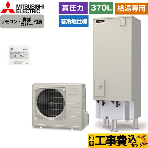 三菱 Aシリーズ エコキュート SRT-NK376D-2＋RMCB-N6 工事費込 【補助金対象　給湯省エネ：6万円】