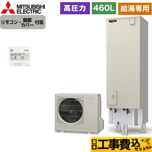 三菱 Aシリーズ エコキュート SRT-N466-2＋RMCB-N6 工事費込 【補助金対象　給湯省エネ：6万円】