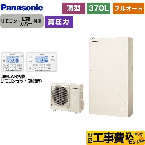 パナソニック Hシリーズ エコキュート HE-H37LQS＋HE-TQWLW 工事費込 【東京ゼロエミ 補助金対象】 【補助金対象　給湯省エネ：10万円】
