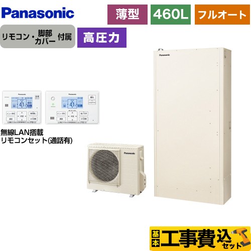 パナソニック Hシリーズ エコキュート HE-H46LQS＋HE-TQWLW 工事費込 【東京ゼロエミ 補助金対象】 【補助金対象　給湯省エネ：10万円】