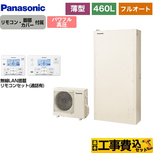 パナソニック Wシリーズ エコキュート HE-WU46LQS＋HE-WQWLW 工事費込 【東京ゼロエミ 補助金対象】 【補助金対象　給湯省エネ：10万円】