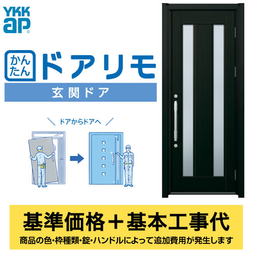 YKK AP 玄関ドア 【工事費込セット(基準価格+基本工事費)※サイズ・オプション種類によっては追加費用が必要です】 かんたんドアリモ 玄関ドア S02P型 【代引不可】≪ESET-YKK AP-S02P≫