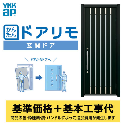 YKK AP 玄関ドア 【工事費込セット(基準価格+基本工事費)※サイズ・オプション種類によっては追加費用が必要です】 かんたんドアリモ 玄関ドア S08P型 【代引不可】≪ESET-YKK AP-S08P≫