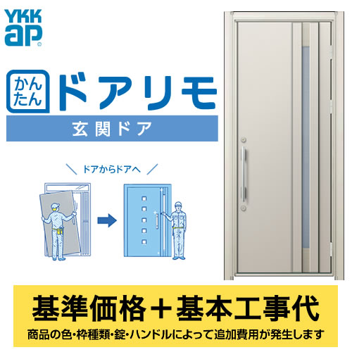 YKK AP 玄関ドア 【工事費込セット(基準価格+基本工事費)※サイズ・オプション種類によっては追加費用が必要です】 かんたんドアリモ 玄関ドア S29V型 【代引不可】≪ESET-YKK AP-S29V≫