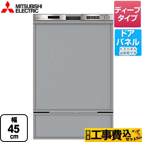 【工事費込セット（商品＋基本工事）】三菱 食器洗い乾燥機 45MD1シリーズ ドアパネル型 深型（ディープタイプ）　44点（約6人分） ステンレスシルバー ≪EW-45MD1SU≫