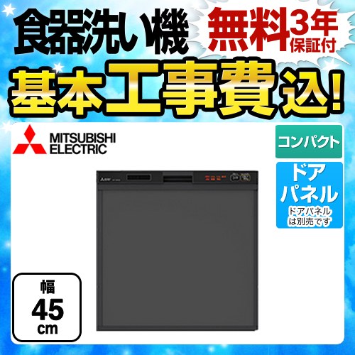 三菱 スリムデザイン 食器洗い乾燥機 EW-45R2B 工事費込 【省エネ】
