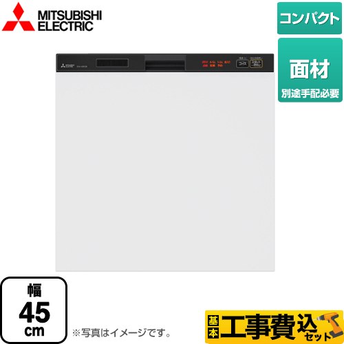 【工事費込セット（商品＋基本工事）】 三菱 45R2シリーズ 食器洗い乾燥機 ドア面材型 コンパクトタイプ　約5人分(40点) ブラック ≪EW-45R2BM≫